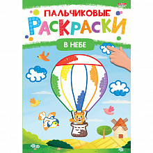 Книжка-раскраска А4 8л Пальчиковые раскраски В небе Проф-Пресс Р-6505