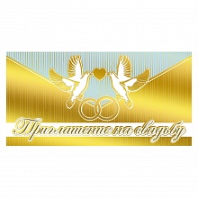 Открытка Приглашение мини на свадьбу МП 098.787