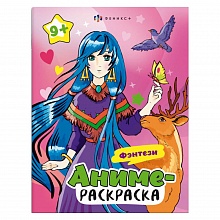 Книжка-раскраска 200х260мм 8л Аниме-раскраска Фэнтази Феникс, 64891