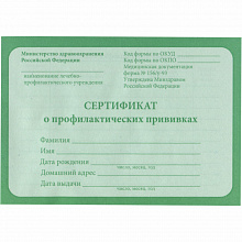 Сертификат о профилактических прививках А6 12л офсет 12-5502