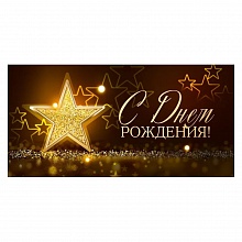 Открытка конверт для денег С Днем Рождения Открытая планета 70.495