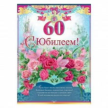 Плакат С Юбилеем! 60 лет, 0800441, Праздник