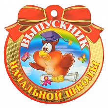 Открытка медаль Выпускник начальной школы 066.145 МП