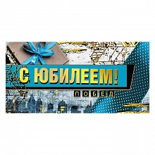 Открытка конверт для денег С Юбилеем МП 076.530