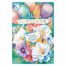 Открытка А5 С Днем Рождения Открытая планета, 52.845
