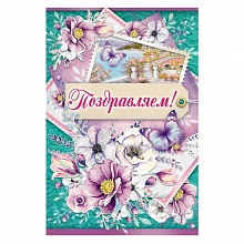 Открытка А5 средняя Поздравляем 21.123.00 ИП