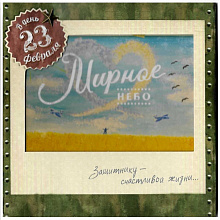 Открытка 23 Февраля Лакарт, 43433