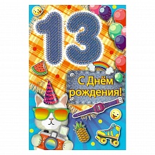 Открытка А5 средняя С днем рождения 13 лет 13.916.00 ИП
