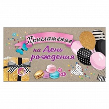 Открытка Приглашение мини на день рождения 0400846 Праздник