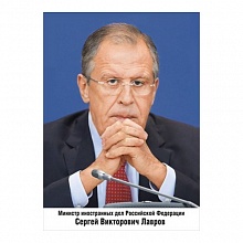 Плакат Лавров С.В. Министр иностранных дел РФ, А4, 070.508 МП