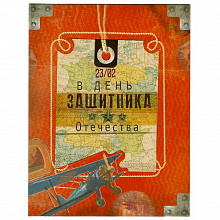 Открытка 23 Февраля Лакарт, 41708
