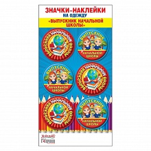 Значки-наклейки на одежду Выпускник начальной школы 53.61.451