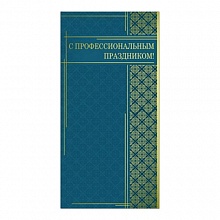 Открытка евро С профессиональным праздником 37178 РД