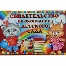 Свидетельство Об окончании детского сада Империя поздравлений, 69.834.00