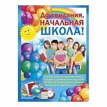 Плакат Выпускной До свидания, начальная школа!, ИП, 02.503.00