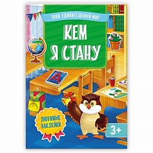Книжка Серия Твой удивительный мир. Кем я стану ГЕОДОМ, 9785906964526
