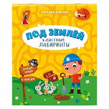 Книжка Серия Классные лабиринты. Под землей ГЕОДОМ, 9785907405011