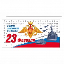 Открытка евро 23 Февраля с конвертом Мир поздравлений 023.727