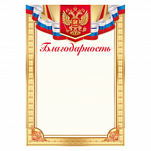 Благодарность с российской символикой Империя поздравлений, 39.264.00