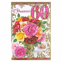 Открытка А4 С юбилеем 60 лет РД, 41050