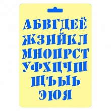 Трафарет пластиковый 14х20см Шрифт русский №54 050458