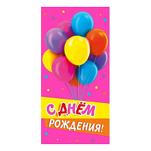 Открытка конверт для денег С Днем Рождения МП, 076.029