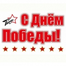 Наклейка магнитная С Днем Победы MILAND, 9-44-0005