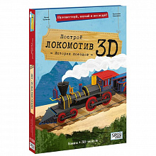 Конструктор картонный 3D Локомотив +книга ГЕОДОМ 9785906964106