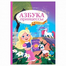 Книжка Серия Азбука в стихах. Азбука принцессы ГЕОДОМ, 9785907093881