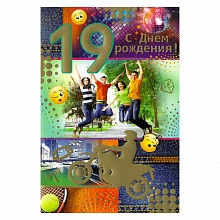 Открытка А5 средняя С днем рождения 19 лет 31.610.00 ИП