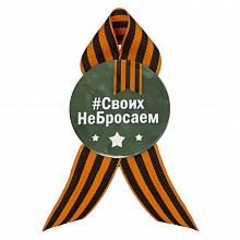 Значок 56мм с лентой #СвоихНеБросаем Орландо, 032001мз56014