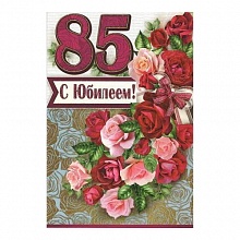 Открытка А5 средняя С днем рождения 85 лет 7600508 Праздник