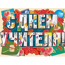 Плакат А2 С Днем Учителя ИП 02.754.00