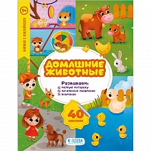 Книжка Серия Мои первые наклейки. Домашние животные ГЕОДОМ, 9785907093416