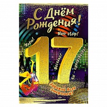 Открытка А5 средняя С днем рождения 17 лет 7600727 Праздник