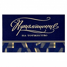 Открытка Приглашение на торжество мини Русский Дизайн, 43320