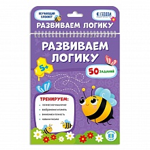Блокнот обучающий. Развиваем логику ГЕОДОМ 9785907093553