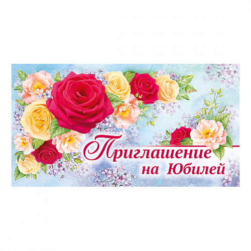 Открытка Приглашение мини на день рождения 73.542.00 ИП