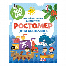 Ростомер 16х160см Для мальчика Феникс, 50832