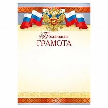 Грамота похвальная Мир поздравлений, 044.047