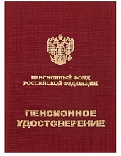 Бланк Пенсионное удостоверение мягкий переплет бумвинил бордовый Имидж ПУ-209