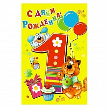 Открытка А5 средняя С днем рождения 1 год 1367-01 ИЗО