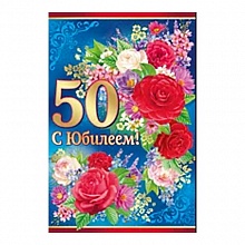 Открытка А5 средняя С юбилеем 50 лет 32.420.00 ИП