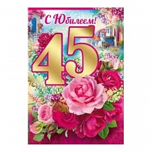 Открытка А4 С юбилеем  45 лет 32.610.00 ИП