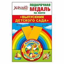 Медаль Выпускник детского сада, металлическая, малая 53.53.175