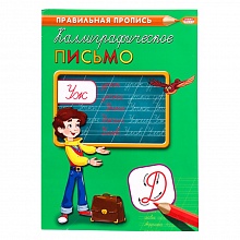 Прописи А4 8л Каллиграфическое письмо Проф-Пресс ПР-2992