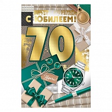 Открытка А5 С Юбилеем 70 лет ИП 32.918.00