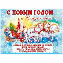 Плакат С Новым годом и Рождеством! Мир Поздравлений 070.431