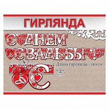 Открытка-гирлянда С Днем свадьбы Праздник, 0600355