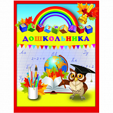 Портфолио дошкольника 20л Глобус и сова ПВХ ФЕНИКС 39427